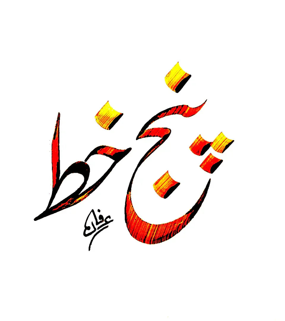 PUNJ KHAT پنج خط